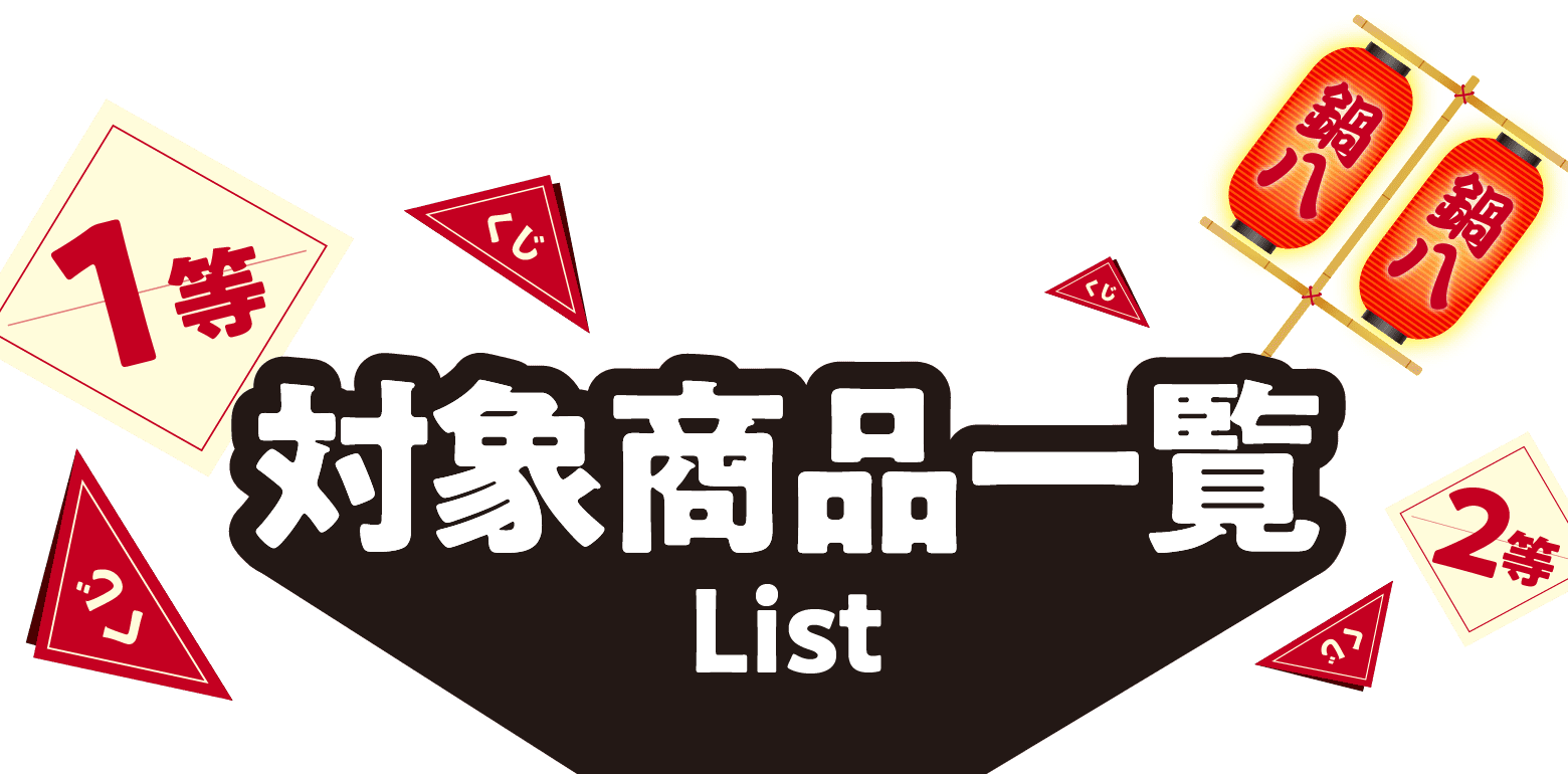 ”対象商品一覧”